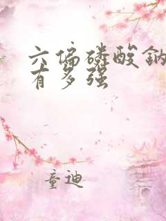 六偏磷酸钠毒性有多强