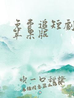 免费追短剧软件苹果版