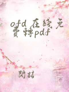 ofd 在线免费转pdf