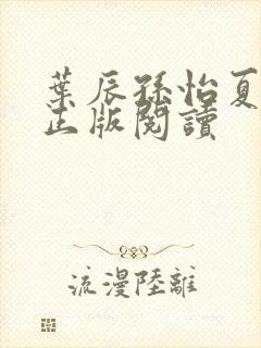 叶辰孙怡夏若雪正版阅读