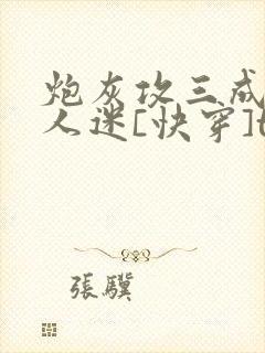 炮灰攻三成了万人迷[快穿]txt下载