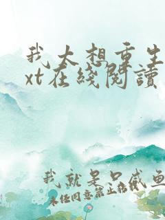 我太想重生了txt在线阅读