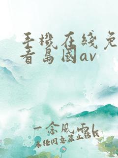 手机在线免费观看岛国av