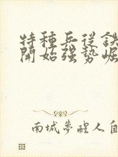 特种兵从铁拳团开始强势崛起