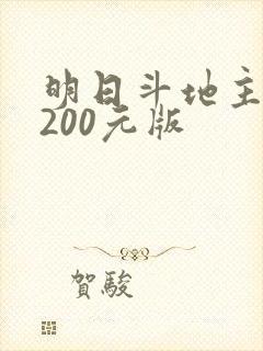 明日斗地主赚金200元版