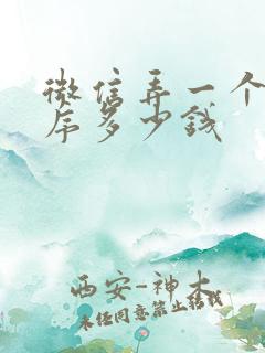 微信弄一个小程序多少钱