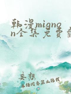 韩漫mignon全集免费观看