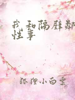 我和隔壁邻居的性事