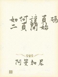 如何让页码从第二页开始