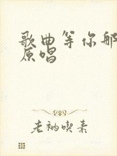 歌曲等你那么久原唱