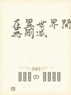 在异世界开后宫无删减