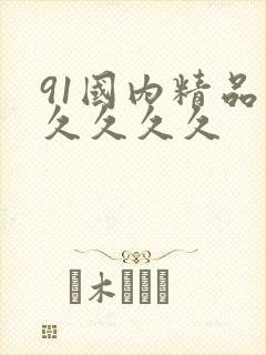 91国内精品久久久久久