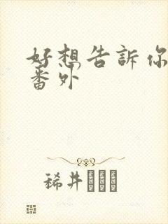 好想告诉你漫画番外