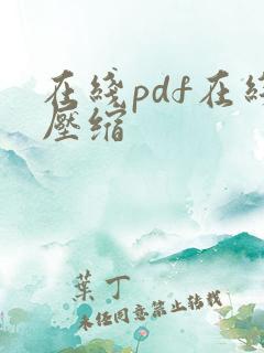 在线pdf在线压缩