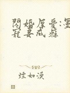 闪婚厚爱:墨少宠妻成瘾