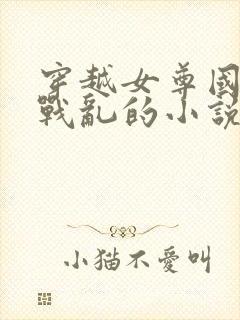 穿越女尊国逃荒战乱的小说