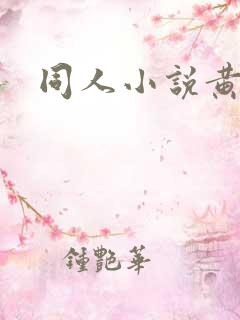同人小说黄蓉