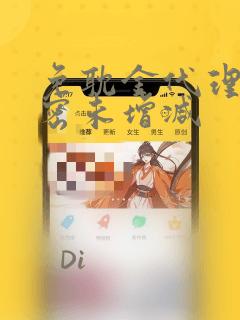 免耽金代理的秘密未增减