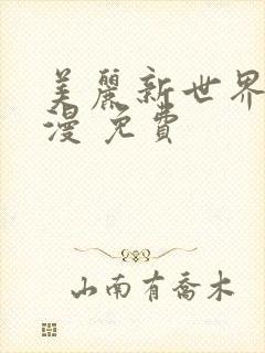 美丽新世界 韩漫 免费