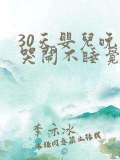 30天婴儿晚上哭闹不睡觉