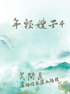 年轻嫂子4