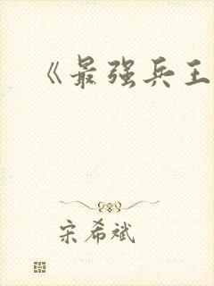 《最强兵王》
