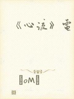 《心流》电子书