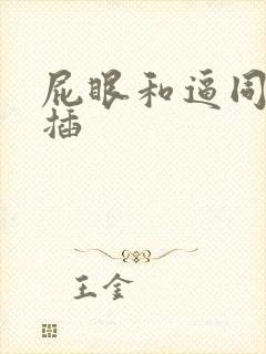 屁眼和逼同时被插