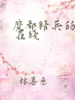 魔都精兵的奴隶 在线