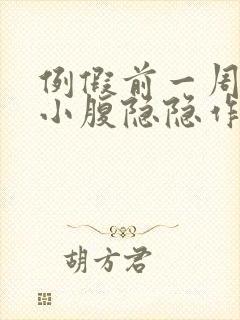 例假前一周左边小腹隐隐作痛