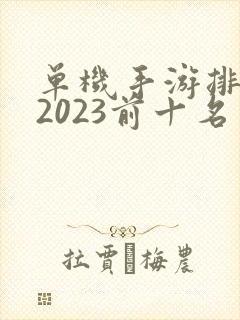 单机手游排行榜2023前十名