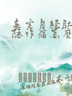 来完月经肚子隐隐作痛怎么办