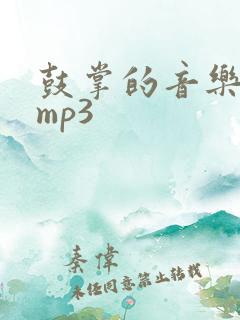 鼓掌的音乐音效mp3