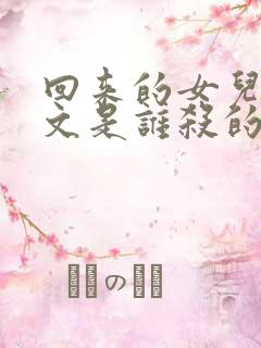 回来的女儿李文文是谁杀的