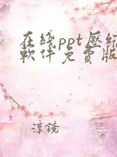 在线ppt压缩软件免费版