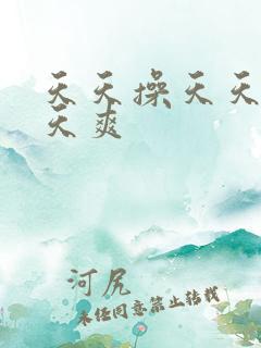 天天操天天爽天天爽