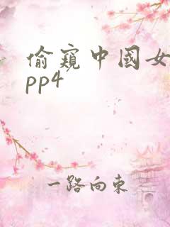 偷窥中国女人app4