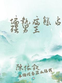 偏执病态占有欲强男主