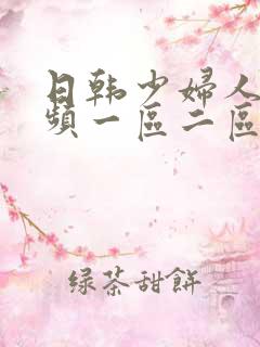 日韩少妇人妻视频一区二区