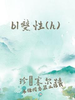 bl双性(h)