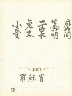 小兔子怎么画可爱又呆萌简单