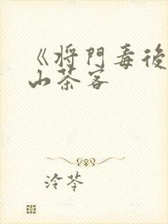 《将门毒后》千山茶客