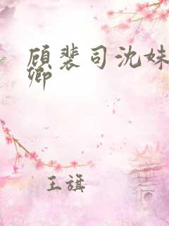 顾裴司沈姝苏念卿