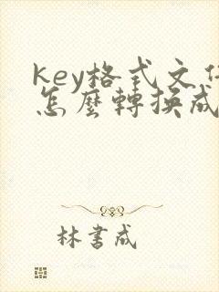 key格式文件怎么转换成pdf