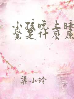 小孩晚上睡不着觉是什么原因引起的