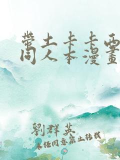 带土卡卡西cp同人本漫画