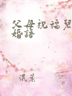 父母祝福儿子新婚语