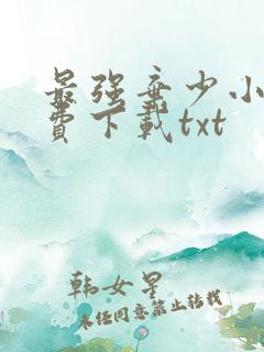 最强弃少小说免费下载txt