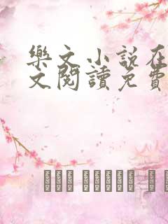 乐文小说在线全文阅读免费无弹窗