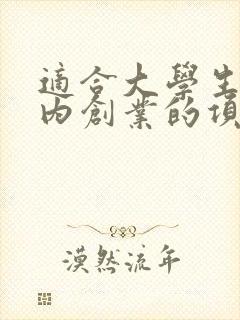 适合大学生在校内创业的项目